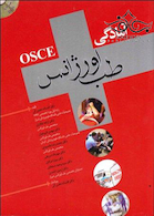 OSCE آمادگی طب اورژانس جلد 1