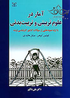 آمار در علوم تربیتی و تربیت بدنی