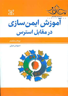 آموزش ایمن سازی در مقابل استرس
