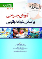 آموزش جراحی بر اساس شواهد بالینی OSCE