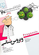 آموزش مبتنی بر تست پروگنوز Prognosis ویروس شناسی 1401