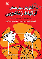 آموزش مهارت های ارتباط زناشویی حرف زدن و گوش دادن به همدیگر