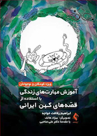 آموزش مهارت های زندگی با استفاده از قصه های کهن ایرانی