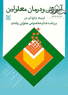 آموزش و درمان معلولین