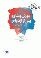 آموزش و مشاوره پس از ازدواج