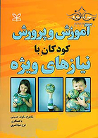 آموزش و پرورش کودکان با نیازهای ویژه