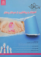 آموزش و پیشگیری از سرطان پستان