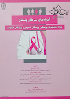 آموزه های سرطان پستان