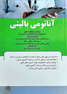 آناتومی بالینی