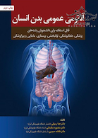 آناتومی عمومی بدن انسان