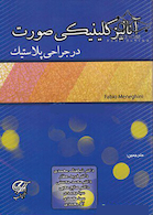 آنالیز کلینیکی صورت در جراحی پلاستیک