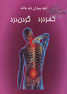 آنچه بیماران باید بدانند کمر درد گردن درد