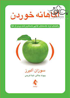 آگاهانه خوردن راهنمای ترک عادت های غذایی ناسالم و لذت بردن از غذا