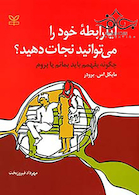 آیا رابطه خود را می توانید نجات دهید؟