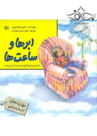 ابرها و ساعت ها