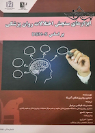ابزارهای سنجش اختلالات روان پزشکی بر اساس DSM-5