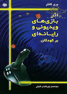 اثر بازی های ویدیویی و رایانه ای بر کودکان