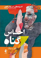 احساس گناه اندیشه هایی در روان کاوی