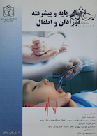 احیای پایه و پیشرفته نوزادان و اطفال