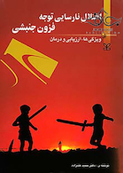 اختلال نارسایی توجه فزون جنبشی ویژگی ها ارزیابی درمان