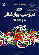 اختلال کم توجهی / بیش فعالی در بزرگسالان