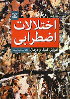 اختلالات اضطرابی آموزش کنترل و درمان