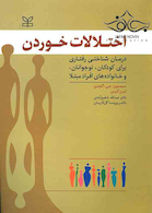 اختلالات خوردن درمان شناختی رفتاری برای کودکان نوجوانان و خانواده های افراد مبتلا