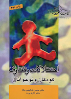 اختلالات رفتاری کودکان و نوجوانان