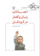 اختلالات زبان و گفتار در کودکان