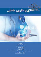 اخلاق پرستاری و مامایی