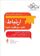 ارتباط کلید موفقیت شما