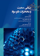 ارزیابی سمیت و مخاطرات نانو مواد