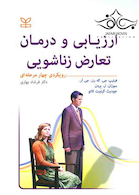 ارزیابی و درمان تعارض زناشویی