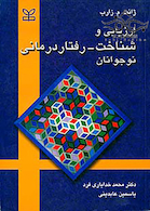 ارزیابی و شناخت رفتار درمانی نوجوانان