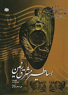 اساطیر مشرق زمین