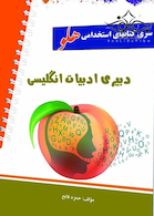 استخدامی هلو دبیری ادبیات انگلیسی