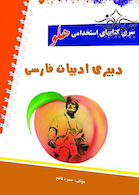 استخدامی هلو دبیری ادبیات فارسی