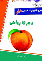 استخدامی هلو دبیری ریاضی