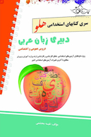 استخدامی هلو دبیری زبان عربی