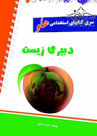 استخدامی هلو دبیری زیست