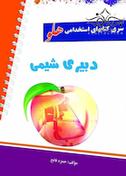استخدامی هلو دبیری شیمی