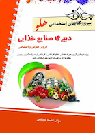 استخدامی هلو دبیری صنایع غذایی