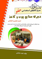 استخدامی هلو دبیری صنایع چوب و کاغذ