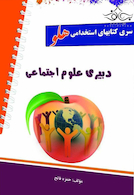 استخدامی هلو دبیری علوم اجتماعی