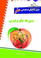 استخدامی هلو دبیری علوم تجربی