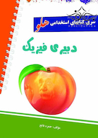 استخدامی هلو دبیری فیزیک