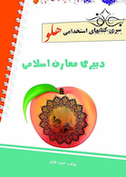 استخدامی هلو دبیری معارف اسلامی