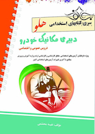 استخدامی هلو دبیری مکانیک خودرو