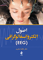 اصول الکتروانسفالوگرافی EEG