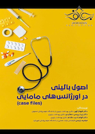 (case files) اصول بالینی در اورژانس های مامایی